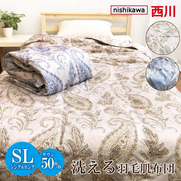 西川（nishikawa） 掛け布団 羽毛布団 シングル 肌掛け布団 洗える