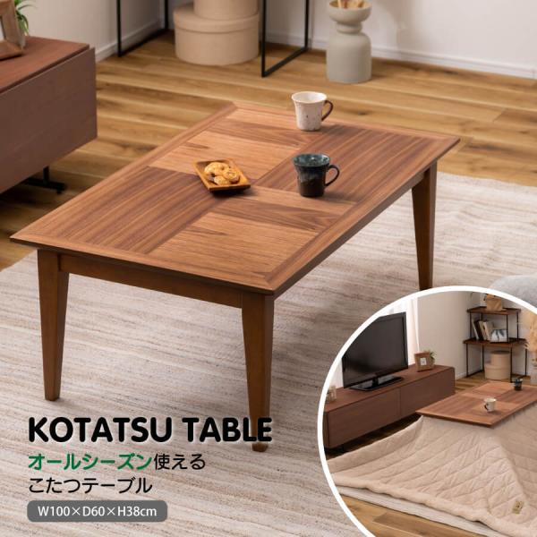 東谷 こたつ テーブル こたつテーブル 長方形 木目 スイッチ シンプル