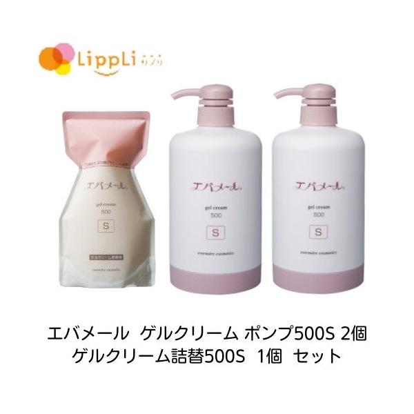 エバメール エバメールゲルクリーム ポンプ500S 2個 詰替500S 1個
