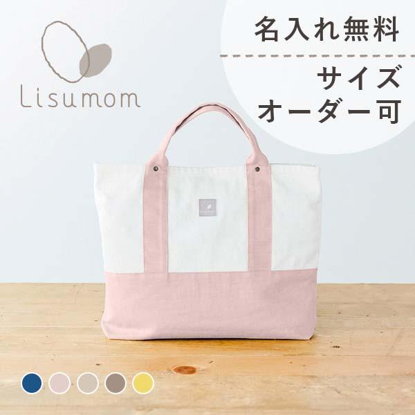 レッスンバッグ 名前刺繍無料 シンプル 長く使える 男の子 女の子 入園