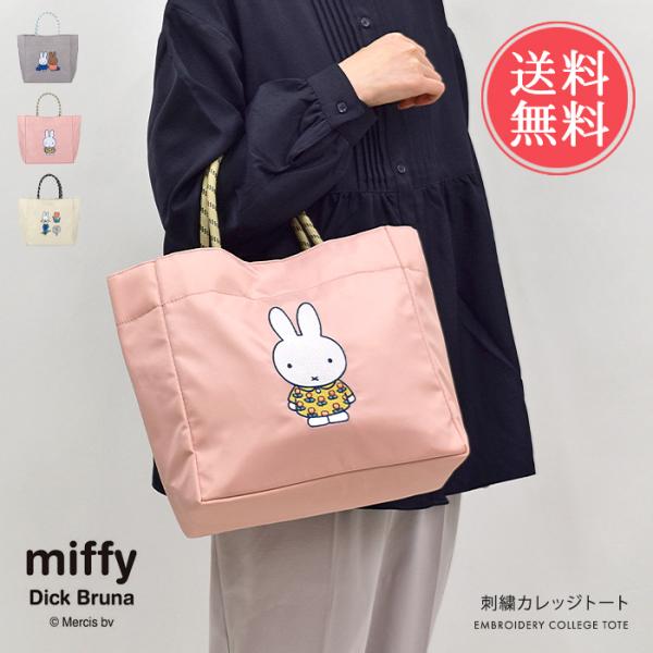 HEMING'S（ヘミングス） Miffy Dick Bruna ミッフィー カレッジトート