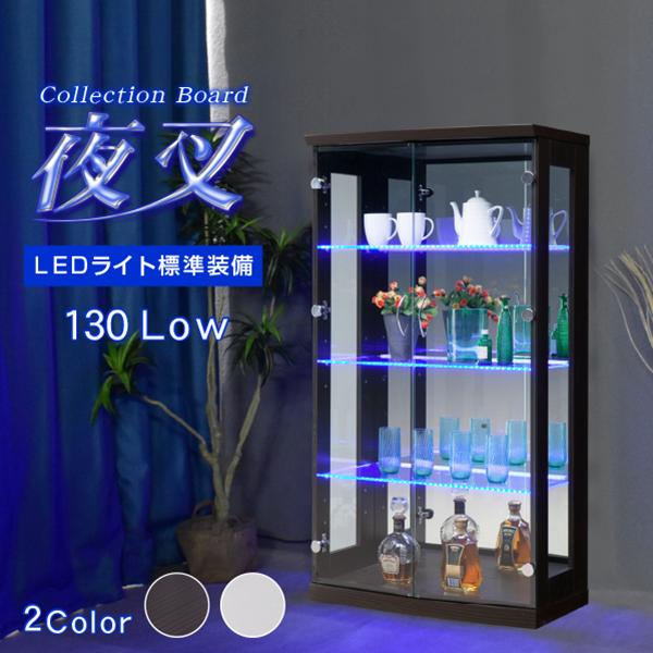 コレクションボード LED 電飾 幅70 ロータイプ コレクションケース