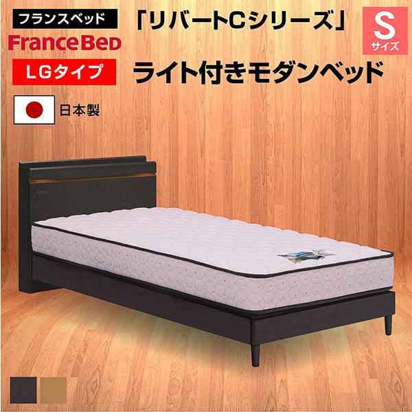 フランスベッド（FRANCEBED） ベッド リバートCシリーズ LG タイプ