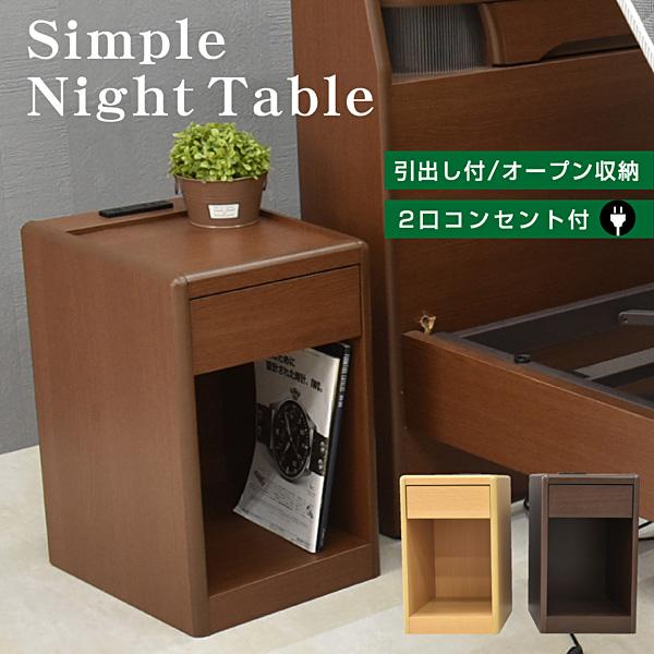大商産業 ベッド ナイトテーブル コンセント付 引き出し付 サイド