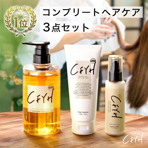 CFYH シャンプー コンプリート 3点セット オールインワンシャンプー