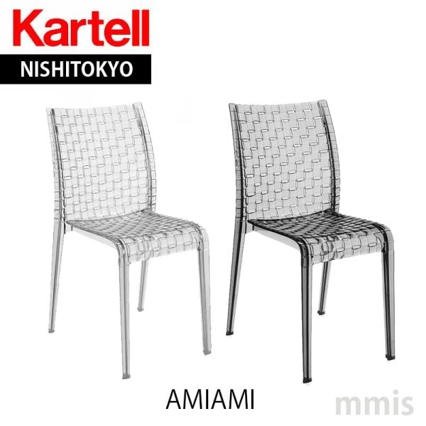 Kartell（カルテル） 正規代理店 チェア Amiami アミアミ K5820