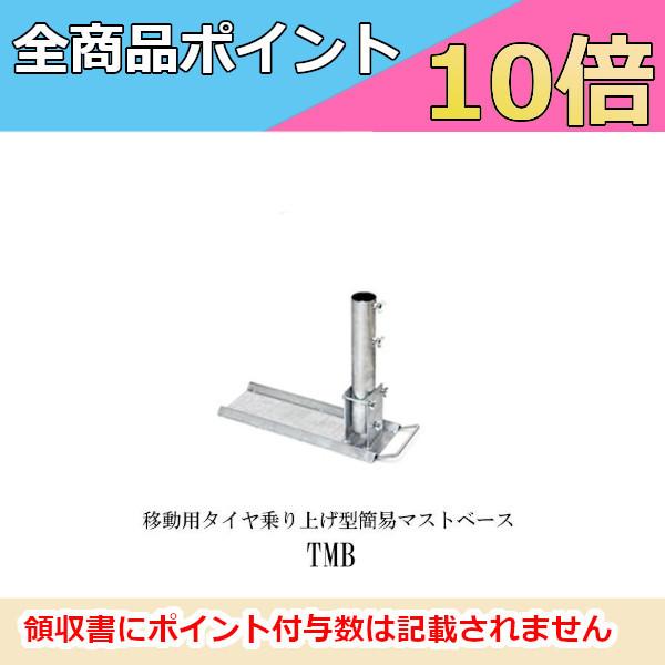 第一電波工業 【生産終了品】TMB 移動用タイヤ乗り上げ型簡易マスト