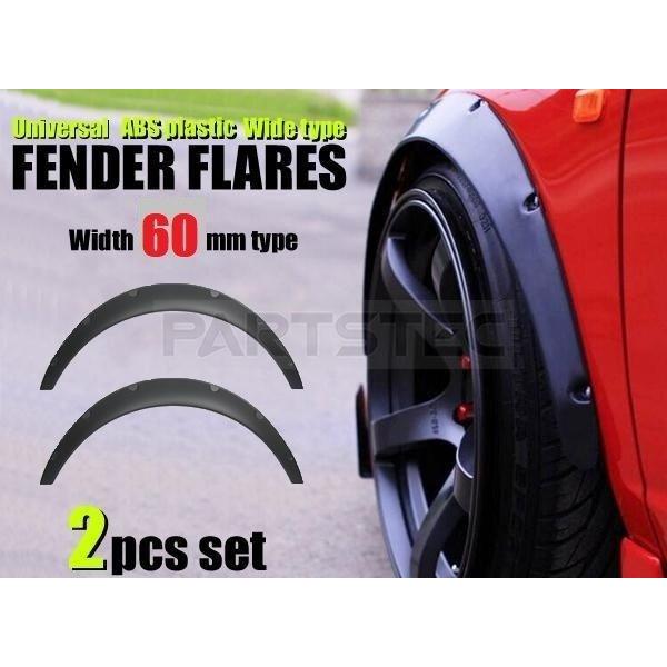 汎用 オーバーフェンダー 出幅60mm 2枚 マットブラック 日産 Z32 GZ32