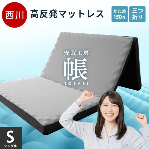 西川（nishikawa） 敷き布団 敷布団 シングル 体圧分散 高反発