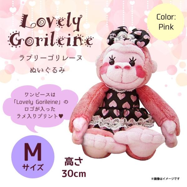 ぬいぐるみ Lovely Gorileine ゴリレーヌ ゴリラ 9010 ドレス リボン M