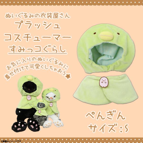 ぬいぐるみ 服 コスチューム 衣装 すみっコぐらし ぺんぎん？ 4310