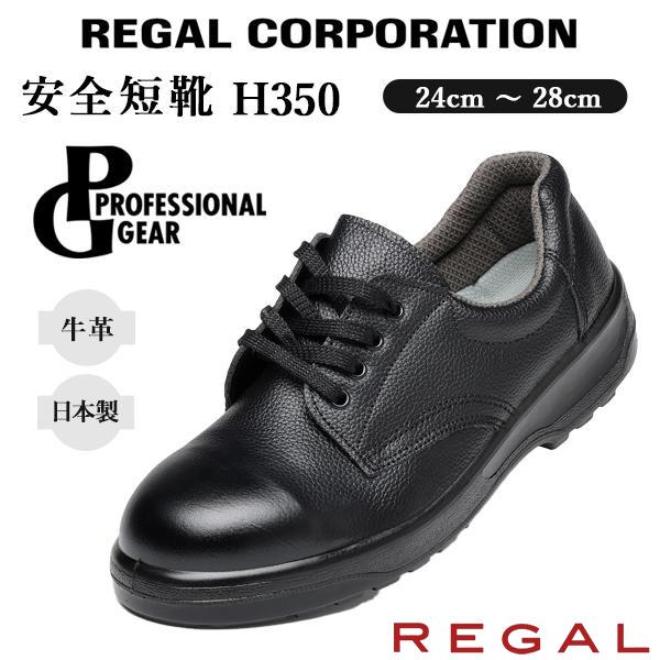 リーガルコーポレーション 安全靴 H350 PROFESSIONAL GEAR 作業靴