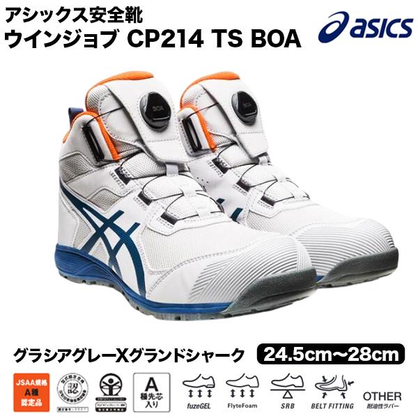 ASICS（アシックス） 安全靴 CP214 TS BOA 1271A0564 グラシアグレーX