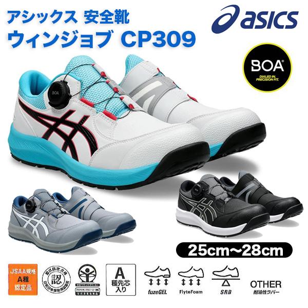 ASICS（アシックス） asics安全靴 ウィンジョブ CP309 BOA 1273A095