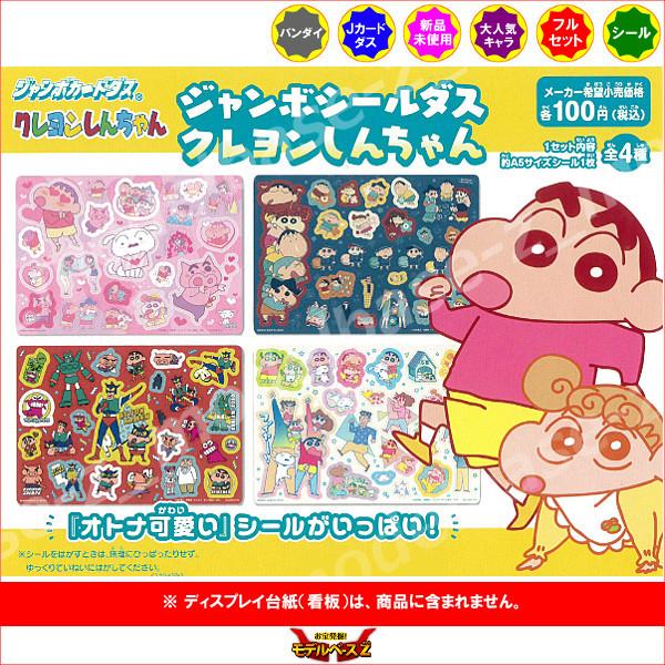 BANDAI（バンダイ） ジャンボシールダス クレヨンしんちゃん 全4種
