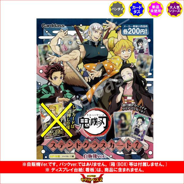 BANDAI（バンダイ） 鬼滅の刃 ステンドグラスカード パート2 より