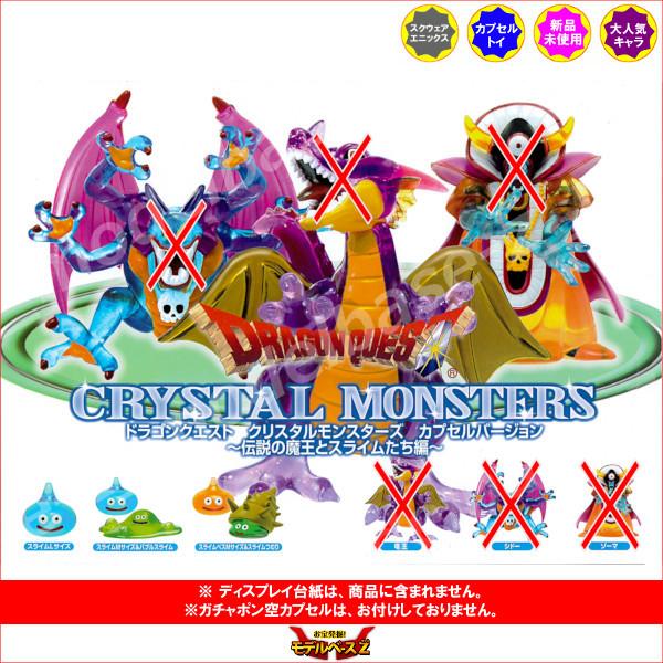 ドラゴンクエスト クリスタルモンスターズ カプセルバージョン 〜伝説