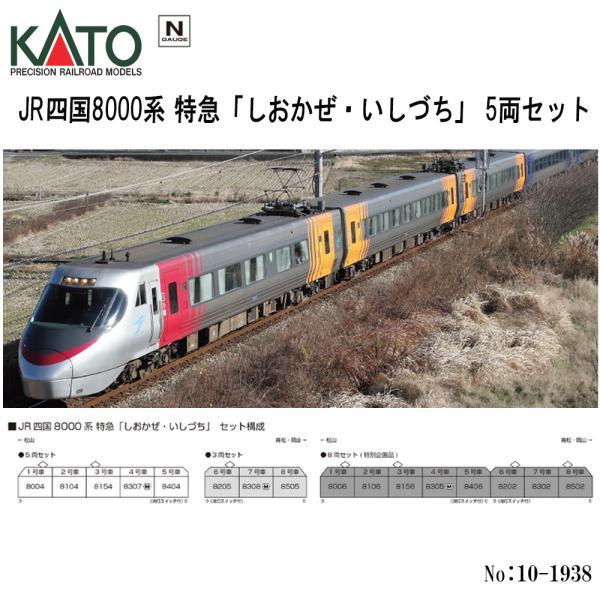 カトー（KATO） 即納 No:10-1938 KATO JR四国8000系 特急「しおかぜ