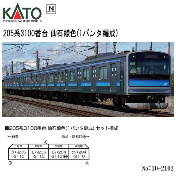 カトー（KATO） 即納 KATO No:10-2102 205系3100番台 仙石線色(1パンタ