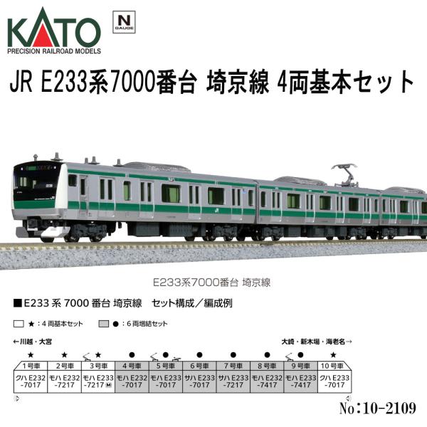 カトー（KATO） 【即納在庫品 安心配送】 KATO 10-2109 JR E233系7000