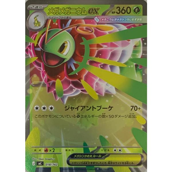 メガメガニウムex [MEGA スタートデッキ100] MC 018/742 ポケモン