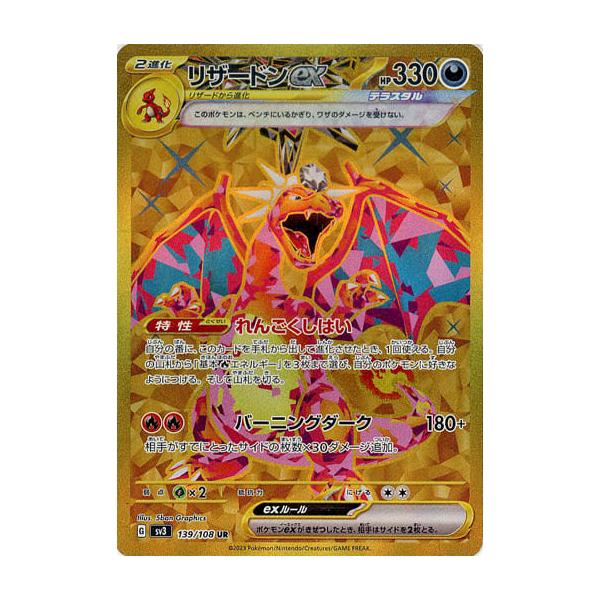 リザードンex UR [黒炎の支配者] SV3 139/108 ポケモンカード ポケカ