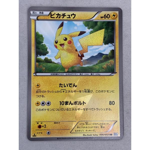 ピカチュウ(1st Edition) UR [ホワイトコレクション] BW1 056/053 状態