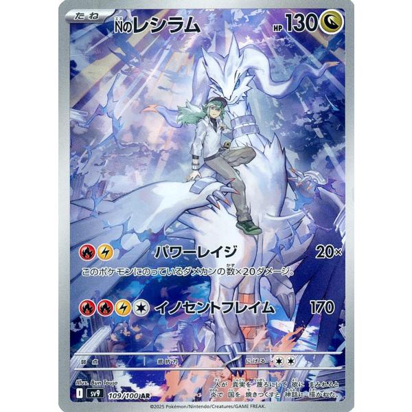 Nのレシラム AR [バトルパートナーズ] SV9 109/100 ポケモンカード