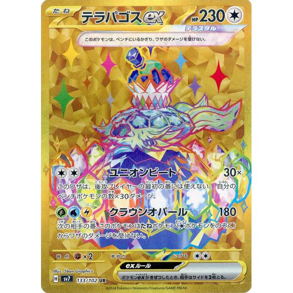 テラパゴスex UR [ステラミラクル] SV7 133/102 傷有り ポケモンカード