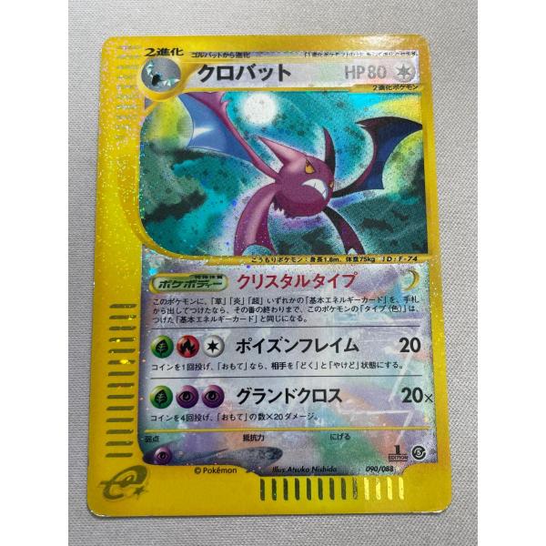 クロバット(1ED・クリスタルタイプ) ☆ [神秘なる山] 090/088 状態難