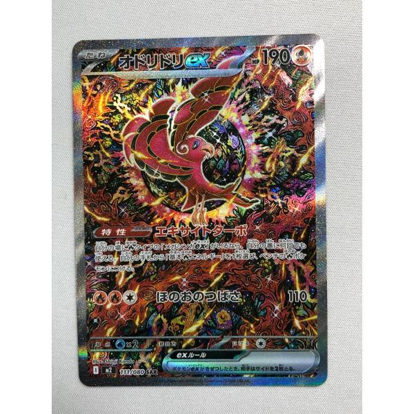 オドリドリex SAR [インフェルノX] M2 111/080 傷有り ポケモンカード
