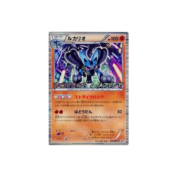ルカリオ [サイコドライブ・ヘイルブリザード BOX購入キャンペーン