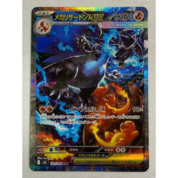 メガリザードンXex SAR [インフェルノX] M2 110/080 傷有り ポケモン