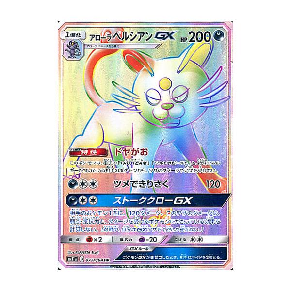 アローラペルシアンGX HR [リミックスバウト] SM11a 077/064 傷有り