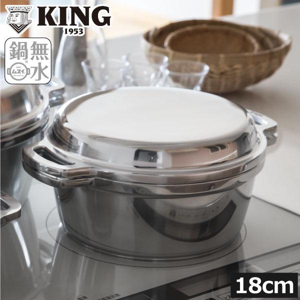 KING Series 無水鍋 ih対応 日本製 18cm 両手鍋 深鍋 軽量 調理道具