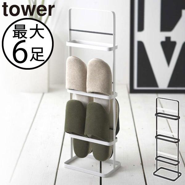 tower スリッパラック スリッパ立て 収納ラック おしゃれ 北欧 スリム