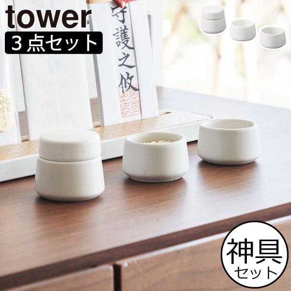 tower 神具セット おしゃれ 水玉 皿 陶器 白 ホワイト タワーシリーズ