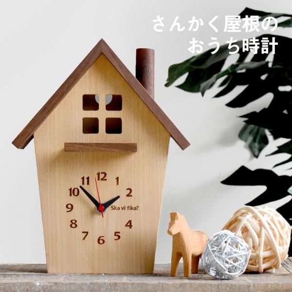 北欧風 さんかく屋根のおうち時計 静音 置時計 掛け時計 天然木 連続