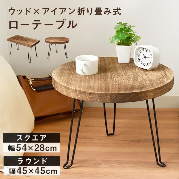 木製 ローテーブル 折り畳み おしゃれ スクエア ラウンド 天然木