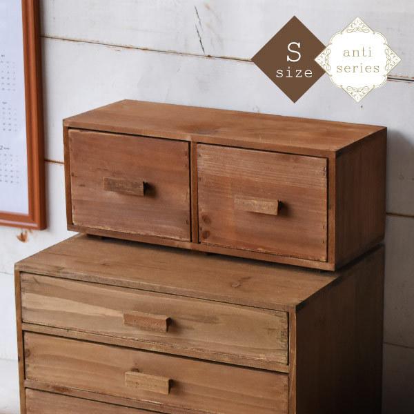 天然木 アンティーク調 一段二列(S) 卓上チェスト anti おしゃれ
