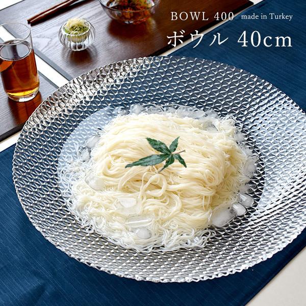 ガラス ボウル 大皿 深皿 40cm 食器 トルコ製 アデリア 石塚硝子