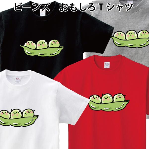 ビーンズ 豆 おもしろTシャツ パロディ まめ 150 160 WM WL S M L XL