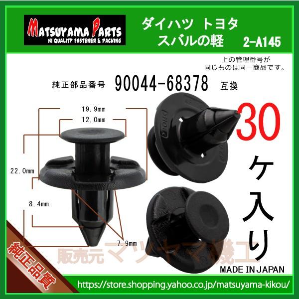 バンパークリップ 90044-68378】 ダイハツ スバルとトヨタの軽 30個