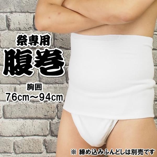 お祭り専用 腹巻（白色） MLサイズ（ウエスト：76cm〜94cm） ポケット