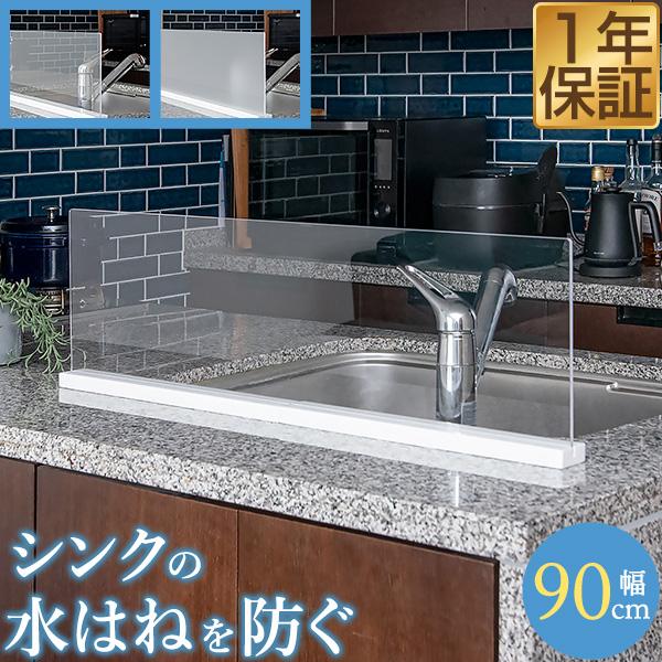 シンク 水はね防止 プレート 幅90cm アクリル(クリア/フロスト)/天然
