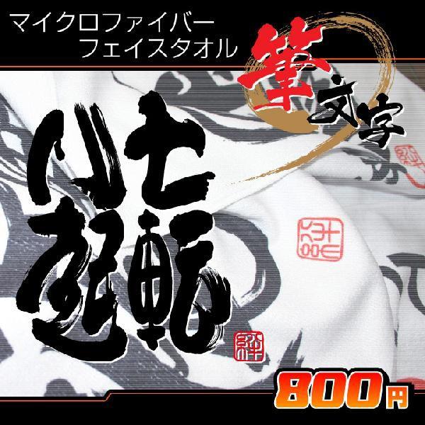 書道タオル七転八起(34×84cm) フェイスタオル : ぜっけん堂(マック