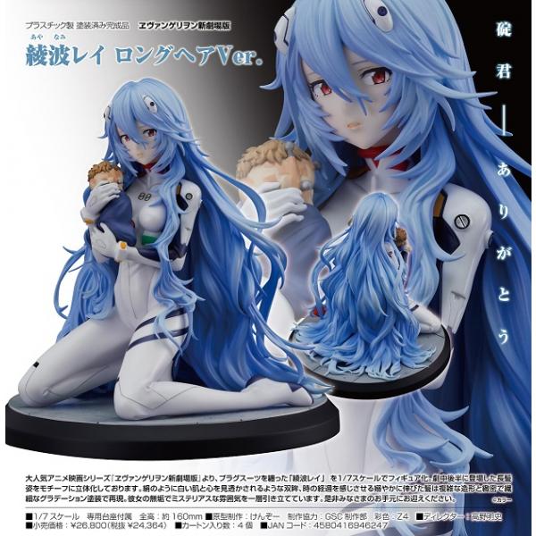 ヱヴァンゲリヲン新劇場版 綾波レイ ロングヘアVer.[グッドスマイル