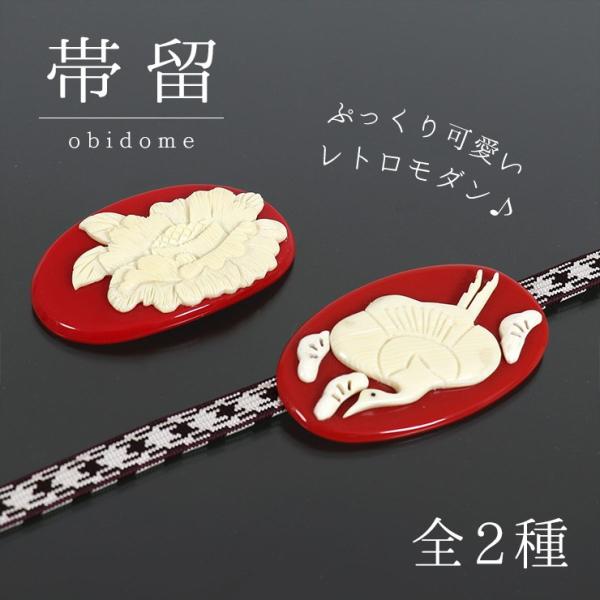 街着屋特選 帯留め(単品) - レトロ帯留め(全2種) 椿 ツバキ フラワー