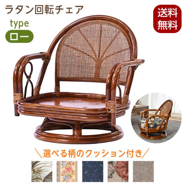 回転チェア 椅子 ラタンチェア ロータイプ 回転椅子 イス 座面高23cm