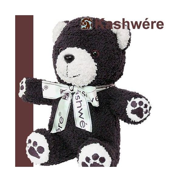 Kashwere（カシウエア） カシウェア ぬいぐるみ くま テディベア